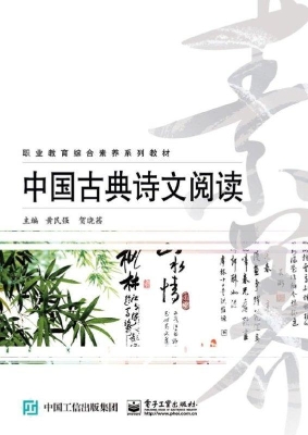 中国古典诗文阅读