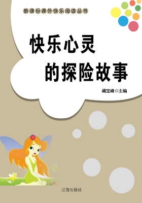 快乐心灵的探险故事