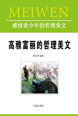 高雅富丽的哲理美文