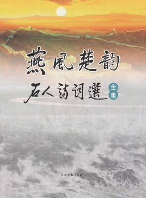 燕风楚韵石人诗词选（全