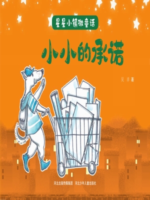 小小的承诺