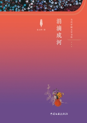 涓滴成河