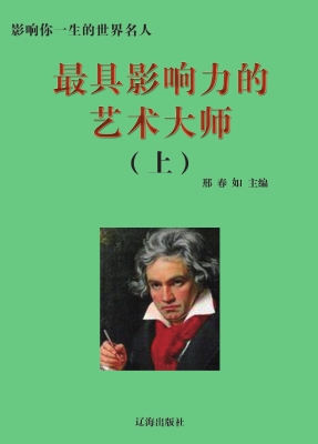 最具影响力的艺术大师