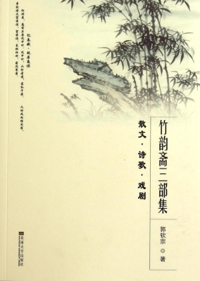 竹韵斋三部集——散文