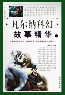 八十天环游地球：凡尔纳