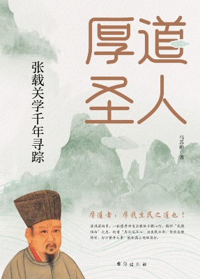 厚道圣人：张载关学千年