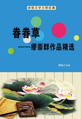 眷眷草——缪崇群作品