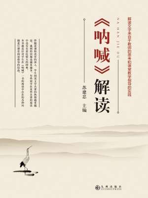 《呐喊》解读