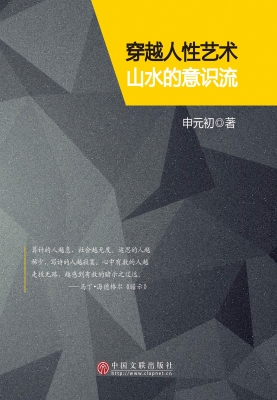 穿越人性艺术山水的意