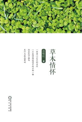 草木情怀