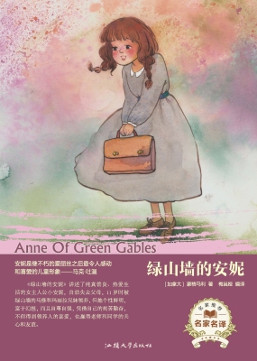 绿山墙的安妮