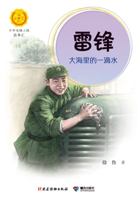 雷锋：大海里的一滴水