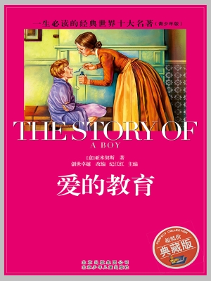 爱的教育