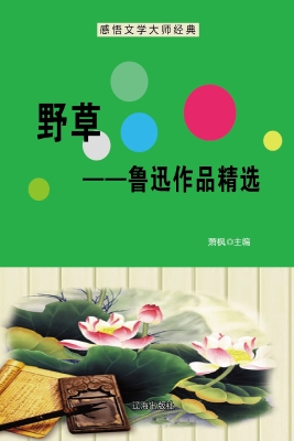 野草——鲁迅作品精选