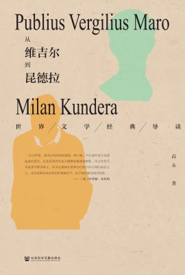 从维吉尔到昆德拉——