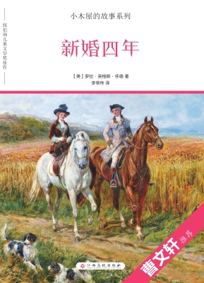 新婚四年