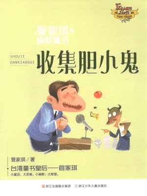 收集胆小鬼