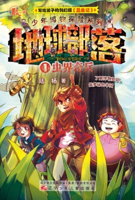 地球部落 1——虫界奇