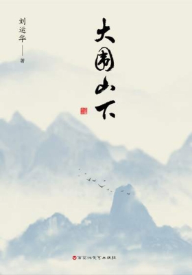 大围山下