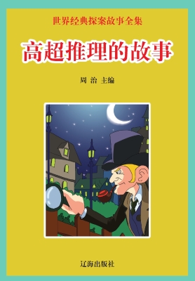 高超推理的故事