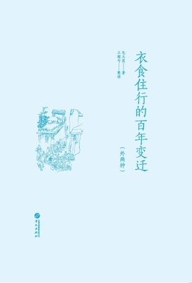 衣食住行的百年变迁（外