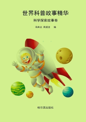 科学探索故事卷
