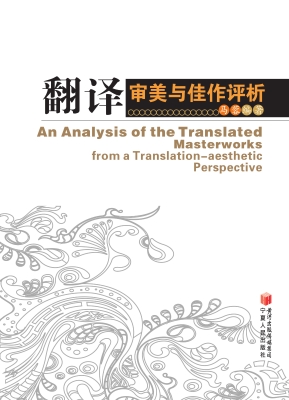 翻译审美与佳作评析