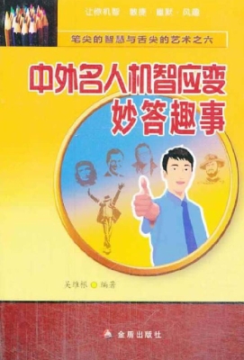中外名人机智应变妙答