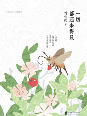 一切都还来得及——刘