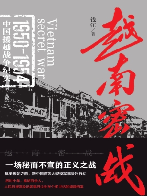 越南密战