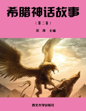 希腊神话故事（第二卷）