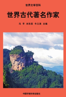 世界古代著名作家