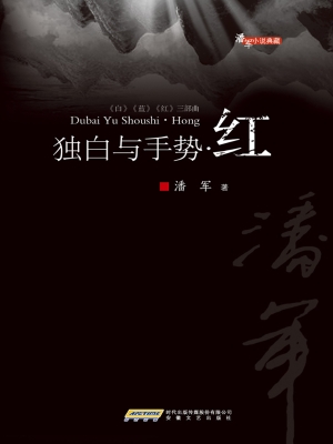 独白与手势·红