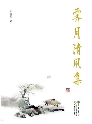 霁月清风集