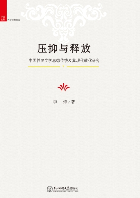 压抑与释放——中国性