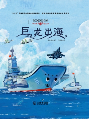 巨龙出海