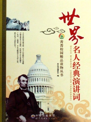 世界名人经典演讲词