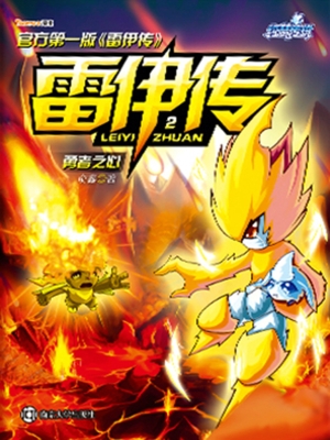雷伊传 2——勇者之心