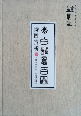钟长生·李白诗意百图