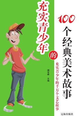 充实青少年的100个经