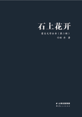 石上花开