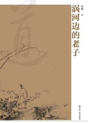 涡河边的老子