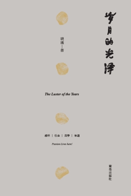 岁月的光泽