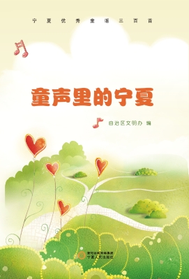 童声里的宁夏