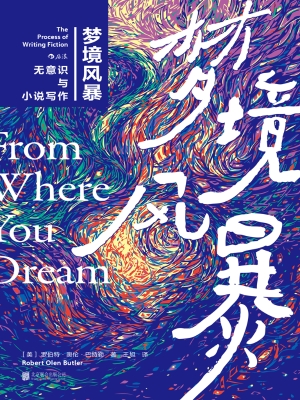 梦境风暴：无意识与小说