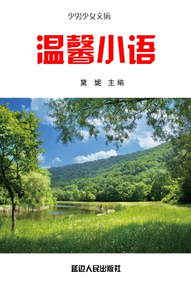 温馨小语