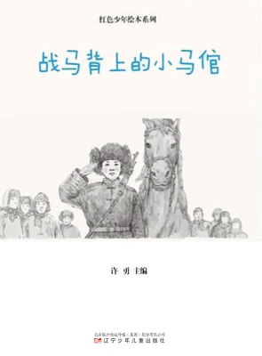 战马背上的小马倌