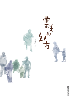 带不走的处方