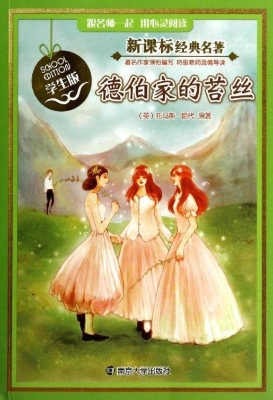 新课标经典名著·学生