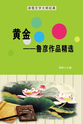 黄金——鲁彦作品精选